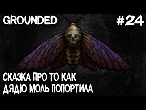 Видео: Grounded - дядя ищет моль, лезет на тачку и находит жмура стажера и банку с зубами #24