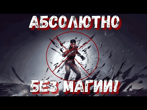 Видео: Dishonored: DOTO  Без Магии