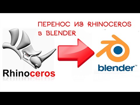 Видео: Перенос (экспорт) 3D объекта из Rhinoceros в Blender. OBJ формат со слоями.