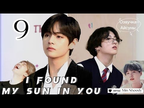 Видео: I found my sun in you • часть 9 • Min Shoody • ВИГУКИ • озвучка фанфика