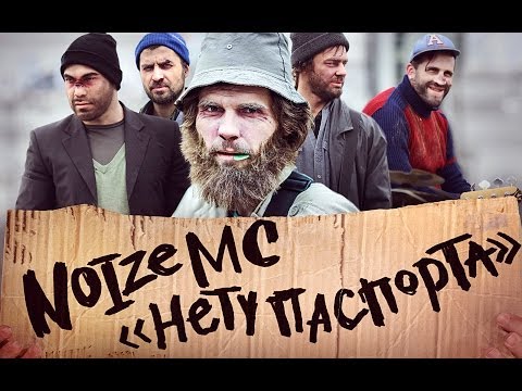 Видео: Noize MC — Нету Паспорта (Official Music Video)