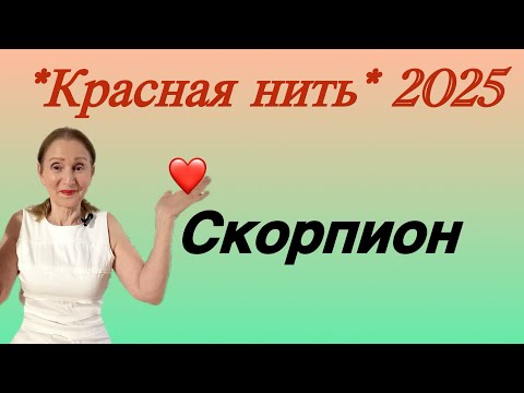 Видео: 🔴 Скорпион 🔴 Красная линия года 2025 …. От Розанна Княжанская