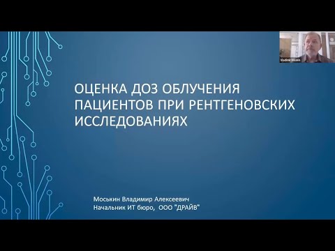 Видео: Оценка доз облучения пациентов при рентгеновских исследованиях