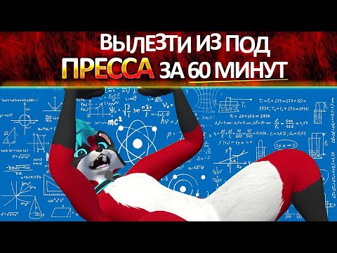 Видео: БОЛЬ, МУЧЕНИЯ И ЛИСИКИ ✅ Вылезти из под ПРЕССА за 60 минут!