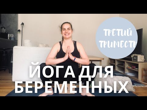 Видео: Растяжка для беременных третий триместр || Йога на поздних сроках беременности || Подготовка к родам