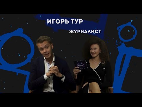 Видео: ИГОРЬ ТУР | ЖУРНАЛИСТ ПУЛА ПЕРВОГО | О ЛИЧНОЙ ЖИЗНИ И КАРЬЕРЕ