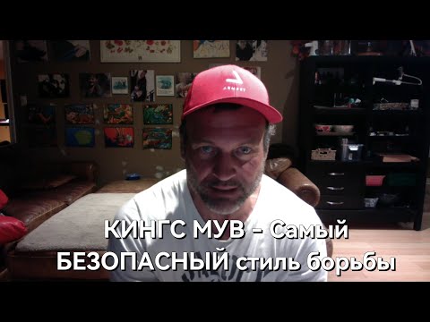 Видео: "Кингс Мув" - Самый безопасный стиль борьбы