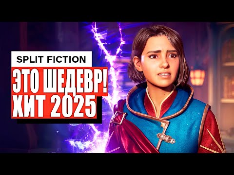 Видео: Split Fiction — кандидат на звание «ИГРА ГОДА» / Идеальная кооперативная игра