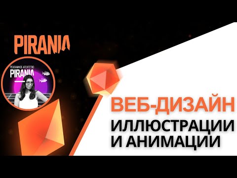 Видео: Иллюстрации и анимации в веб-дизайне