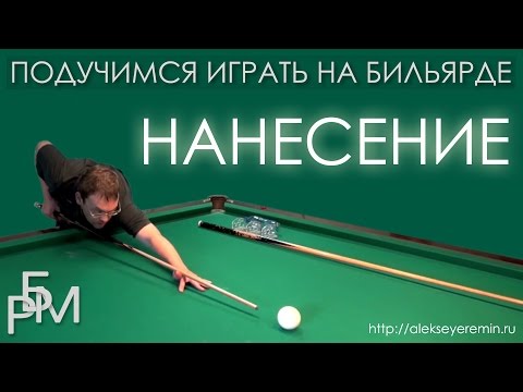 Видео: Подучимся играть на бильярде - Нанесение