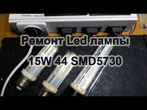 Видео: Ремонт Led лампы 15W  44 SMD5730
