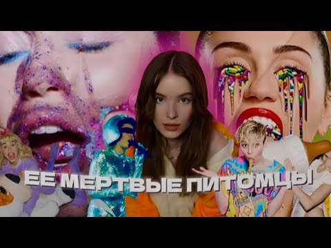 Видео: Майли Сайрус & Her Dead Petz / БОЛЬШОЙ РАЗБОР АЛЬБОМА