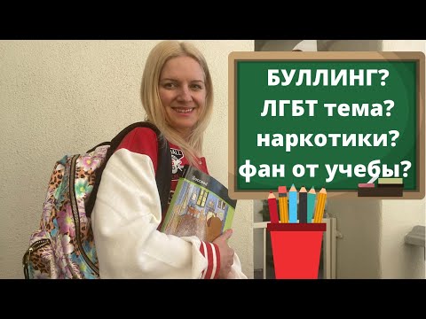 Видео: Школа в США. Русские родители о плюсах, минусах и проблемах американских школ.