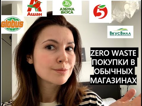 Видео: Zero Waste покупки в обычных магазинах. Куда лучше пойти