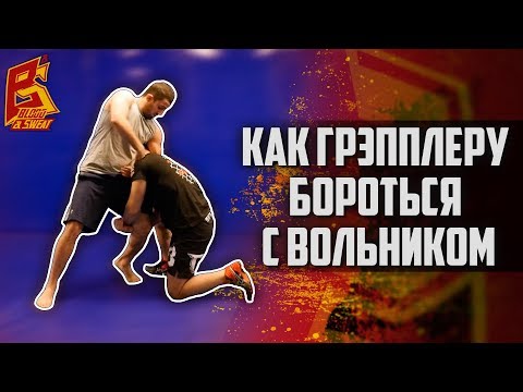 Видео: Как грэпплеру бороться с вольником