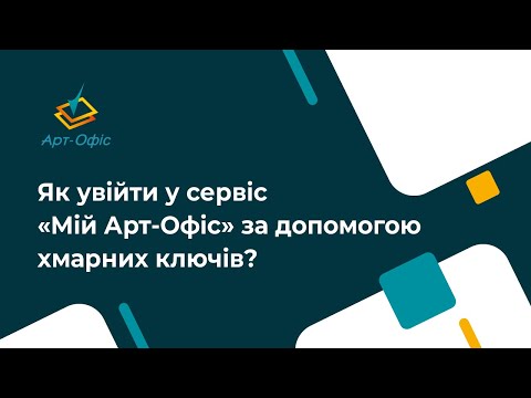 Видео: Вхід до сервісу "Мій Арт-Офіс" за допомогою хмарних ключів