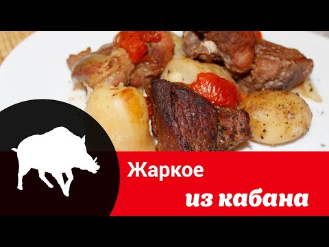 Видео: Видео рецепт жаркого из кабана: как вкусно и просто приготовить дикого кабана в горшочке в духовке