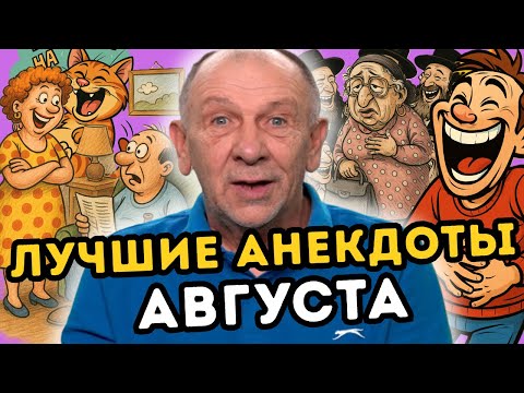 Видео: СМЕХ ДО УПАДУ ГАРАНТИРОВАН! Самые смешные анекдоты: про евреев, блондинку и семейную жизнь.