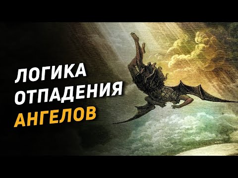 Видео: Логика отпадения ангелов