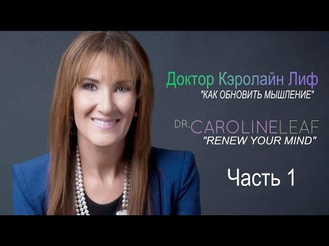 Видео: Кэролайн Лиф (Семинар) «Как обновить мышление» (Часть 1/6)
