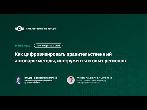Видео: Как цифровизировать правительственный автопарк: методы, инструменты и опыт регионов
