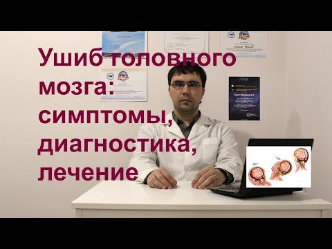 Видео: Ушиб головного мозга: степени тяжести, симптомы, диагностика, лечение