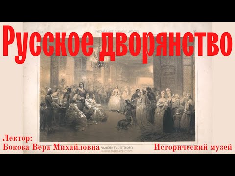 Видео: Русское дворянство: что это. Быт и культура столичного дворянства в XVIII в. Вера Бокова. Лекция