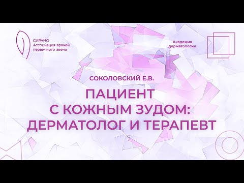 Видео: 09.11.24 17:30 Пациент с кожным зудом: дерматолог и терапевт