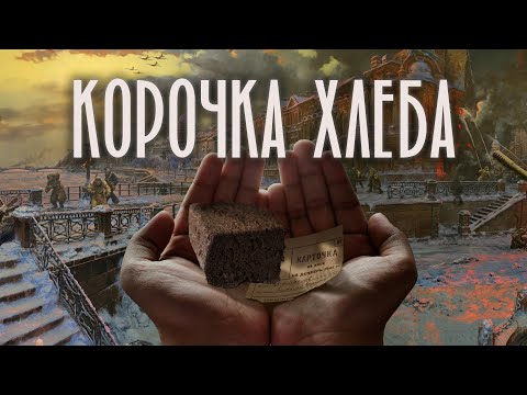 Видео: КОРОЧКА ХЛЕБА | История одной ленинградской девочки | Блокада Ленинграда | ЖИТЬ