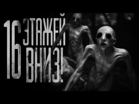 Видео: 16 ЭТАЖЕЙ ВНИЗ... Страшные истории на ночь.Страшилки на ночь.