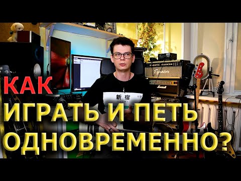 Видео: Как играть на гитаре и петь одновременно?