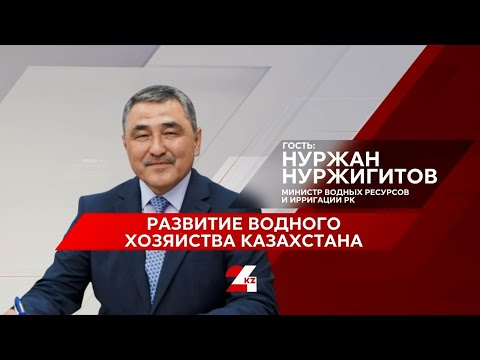 Видео: Развитие водного хозяйства Казахстана. Нуржан Нуржигитов | Бетпе-Бет
