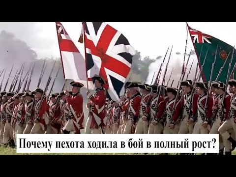 Видео: Почему пехота XVIII века ходила медленно, в полный рост и стреляла залпами?