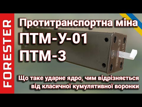 Видео: Протитанкові міни ПТМ-У-01 та ПТМ-3 – ударне ядро, принцип роботи та секрети боєприпасів