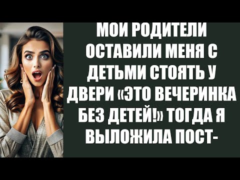 Видео: МОИ РОДИТЕЛИ ОСТАВИЛИ МЕНЯ С ДЕТЬМИ СТОЯТЬ У ДВЕРИ «ЭТО ВЕЧЕРИНКА БЕЗ ДЕТЕЙ!» ТОГДА Я ВЫЛОЖИЛА ПОСТ