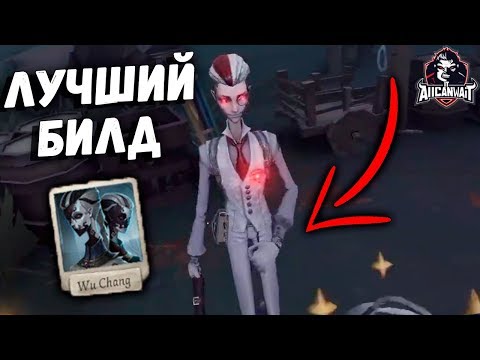 Видео: Лучший билд для ЧБ (Ву Чанга) в игре IDENTITY V!