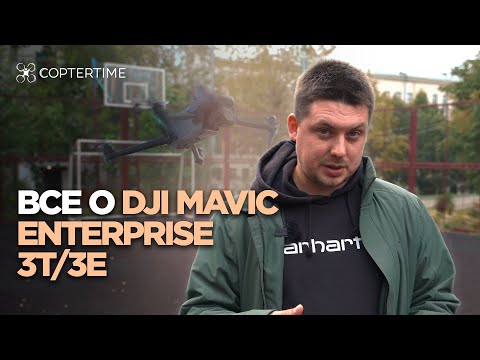 Видео: Все о DJI Mavic Enterprise 3T/3E. Обзор Mavic 3 Enterprise