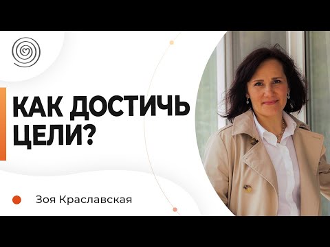 Видео: Как достичь ЦЕЛИ? Зоя Краславская.