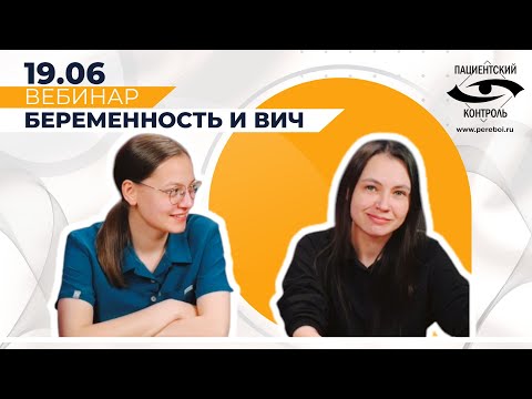 Видео: Вебинар:Беременность и ВИЧ