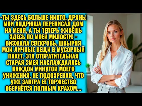 Видео: Продай машину, мерзавка! Сынок купит мне новую, а ты пешком ходи! Приказала свекровь.