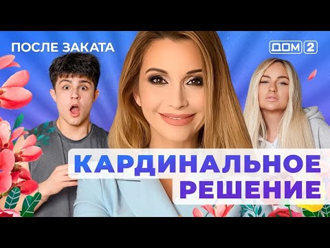 Видео: ДОМ-2. После заката (эфир от 4.09.2025)