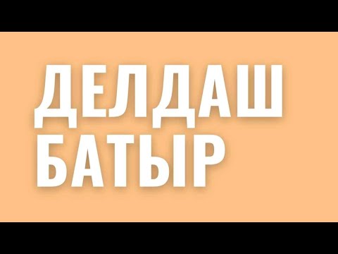 Видео: Делдаш батыр.  Қазақша аудио ертегі!