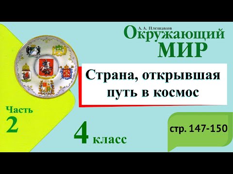 Видео: Страна, открывшая путь в космос. Окружающий мир. 4 класс, 2 часть. Учебник А. Плешаков стр. 147-150