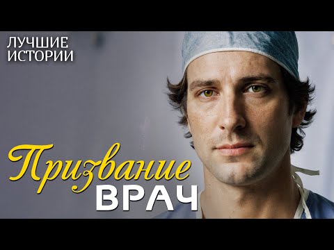 Видео: "ПРИЗВАНИЕ ВРАЧ" удивительный рассказ, который научил меня ценить смелость быть собой... Интрига...