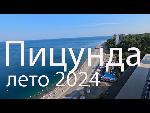 Видео: Абхазия. Пицунда. Лето 2024