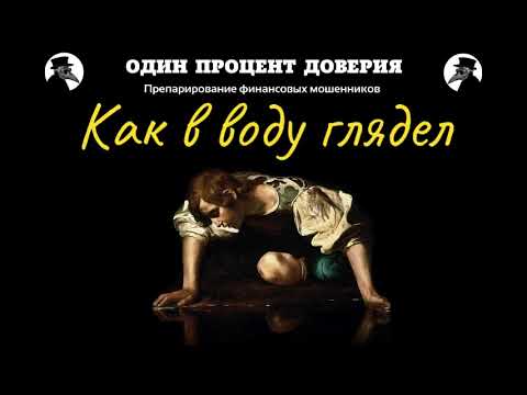 Видео: Как в воду глядел
