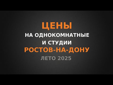 Видео: Цена на однокомнатные и студии в Ростове-на-Дону, ЛЕТО 2025