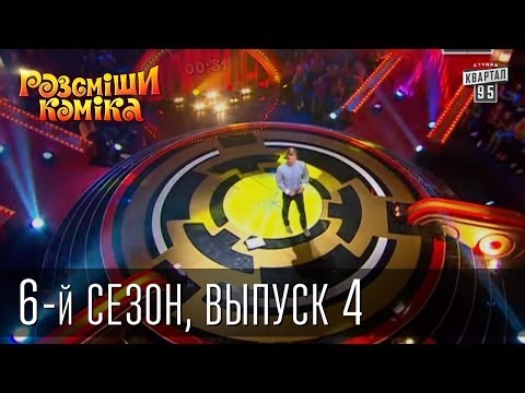 Видео: Рассмеши Комика сезон 6й выпуск 4 от 5 октября 2013