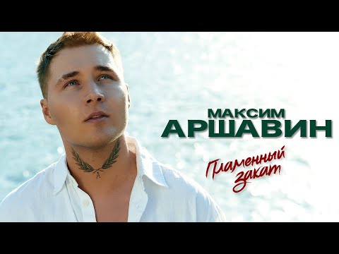 Видео: Максим АРШАВИН – Пламенный закат (Official Video 2022)