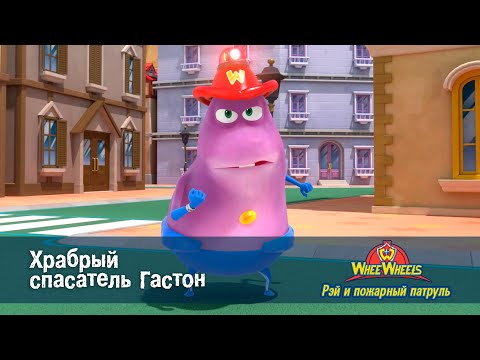 Видео: Рэй и пожарный патруль. Команда ВиВилз - Серия 7.Храбрый спасатель Гастон - Мультфильм